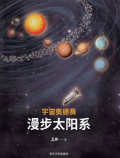 宇宙奥德赛_漫步太阳系