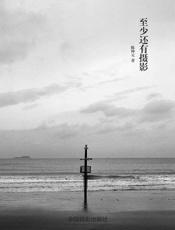 至少还有摄影-陈仲元