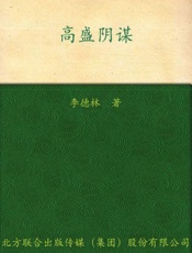 高盛阴谋-李德林