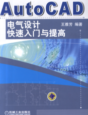 AutoCAD电气设计快速入门与提高