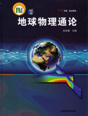 科学专著·前沿研究：地球物理通论