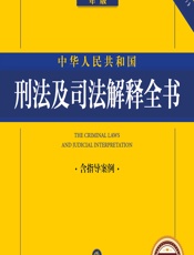 中华人民共和国刑法及司法解释全书（含指导案例） - 法律出版社法规中心