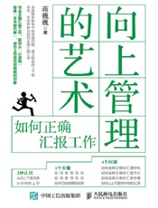 向上管理的艺术：如何正确汇报工作