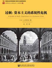 过剩：资本主义的系统性危机