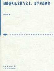 初盛唐礼乐文化与文士、文学关系研究