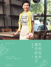 在时光中盛开的女子