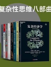 复杂性思维八部曲