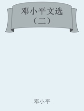 邓小平文选（二）