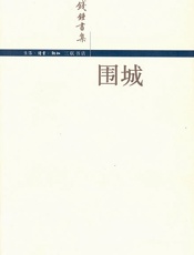 围城.精校文字版