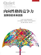 内向性格的竞争力：发挥你的本来优势 - ［美］苏珊•凯恩 著