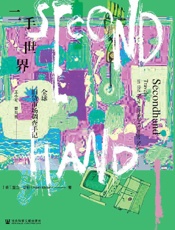 《二手世界：全球旧货市场调查手记》