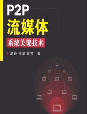 P2P流媒体系统关键技术 - 廖丹,孙罡,曾帅