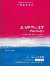 牛津通识读本：生活中的心理学