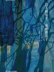 白天的房子，夜晚的房子 - 奥尔加·托卡尔丘克