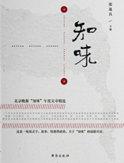 知味_北京晚报副刊_知味_年度文章精选