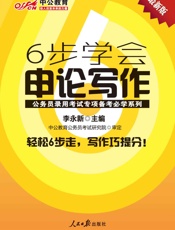 中公教育·公务员录用考试专项备考必学系列_6步学会申论写作