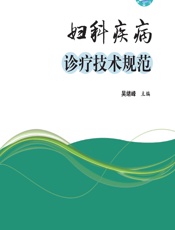 妇科疾病诊疗技术规范 - 吴绪峰