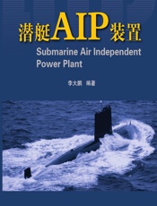 潜艇AIP装置 - 李大鹏