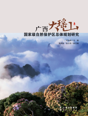 广西大瑶山国家级自然保护区总体规划研究