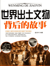 世界出土文物背后的故事