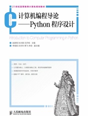 计算机编程导论——Python程序设计