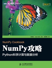 NumPy攻略：Python科学计算与数据分析