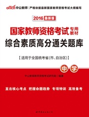 中公版·2016国家教师资格考试专用教材：综合素质高分通关题库·中学