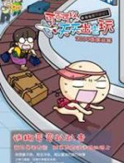 弯弯旅行日记：可不可以天天出去玩 - 弯弯