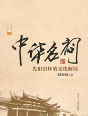 中华名祠：先祖崇拜的文化解读