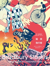 暗夜独行客——雷•布拉德伯里短篇自选集