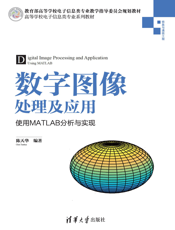 数字图像处理及应用——使用MATLAB分析与实现