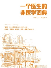 一个医生的非医学词典