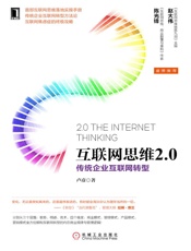 互联网思维2.0：传统企业互联网转型