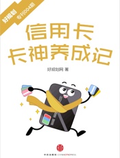 信用卡：卡神养成记