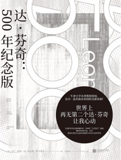 达.芬奇 _ 500年纪念版