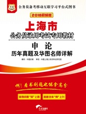 上海市公务员录用考试专用教材：申论历年真题及华图名师详解