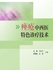 痤疮中西医特色诊疗技术 - 龙勇等
