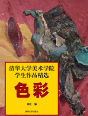 清华大学美术学院学生作品精选.色彩