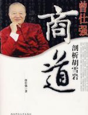 曾仕强剖析胡雪岩商道 - 曾仕强