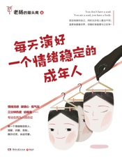 每天演好一个情绪稳定的成年人