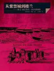 从紫禁城到楼兰 - [瑞]斯文·赫定