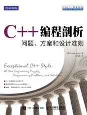 C++编程剖析：问题、方案和设计准则