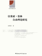 以赛亚·伯林自由理论研究