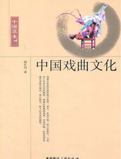 中国戏曲文化