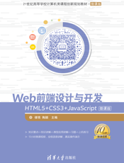 Web前端设计与开发——HTML5+CSS3+JavaScr ipt微课版