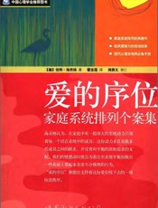 爱的序位----家庭系统排列个案集 - 伯粽 海灵恪(Bert Hcllinecr) •海灵恪
