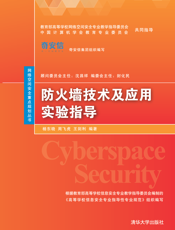 防火墙技术及应用实验指导