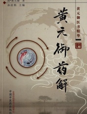 长沙药解-清黄元御