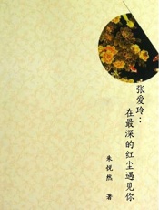 张爱玲：在最深的红尘遇见你