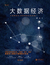 大数据经济：大数据时代，互联网加法如何做？
